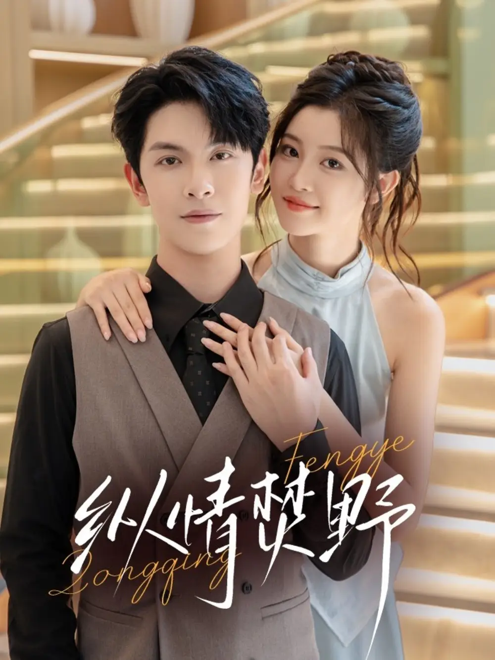 《纵情焚野(72集)》短剧全集免费在线看