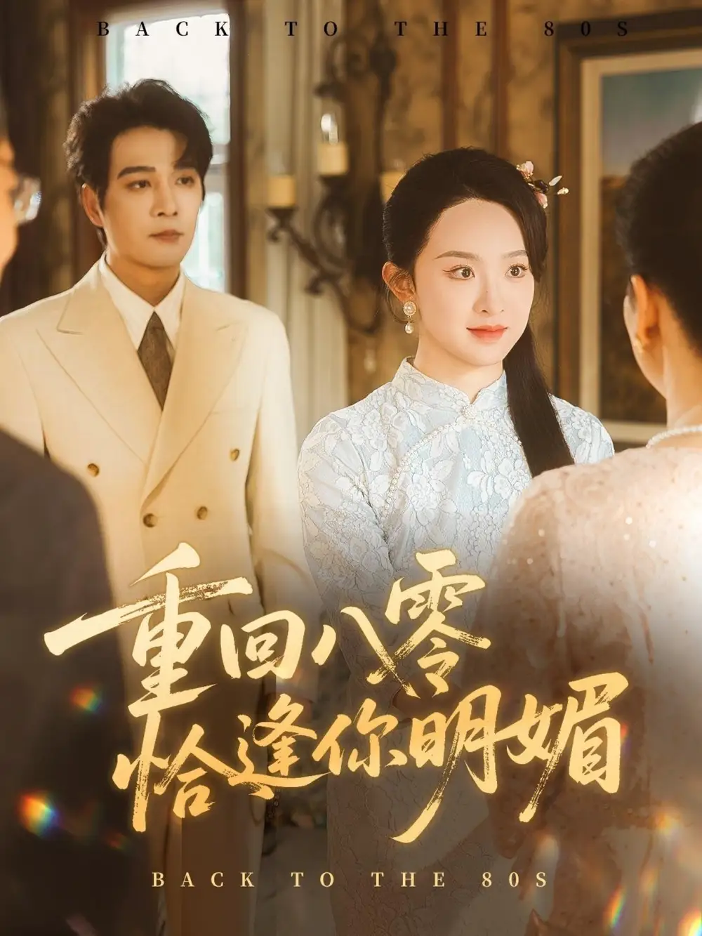 《重逢八零恰逢你的明媚(57集)》短剧全集免费在线看