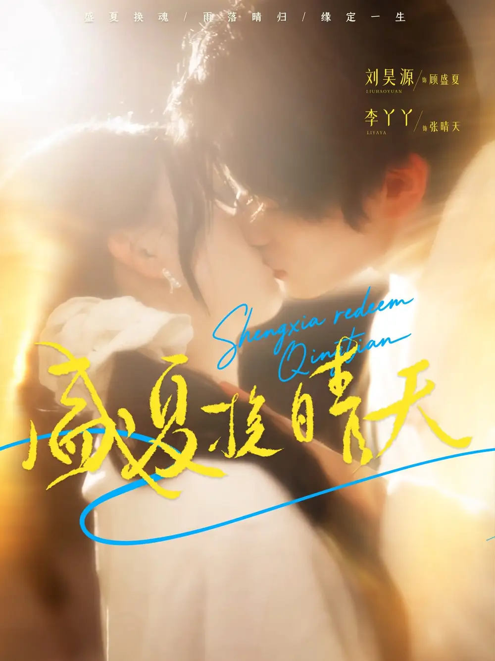 《盛夏挽晴天(62集)》短剧全集免费在线看