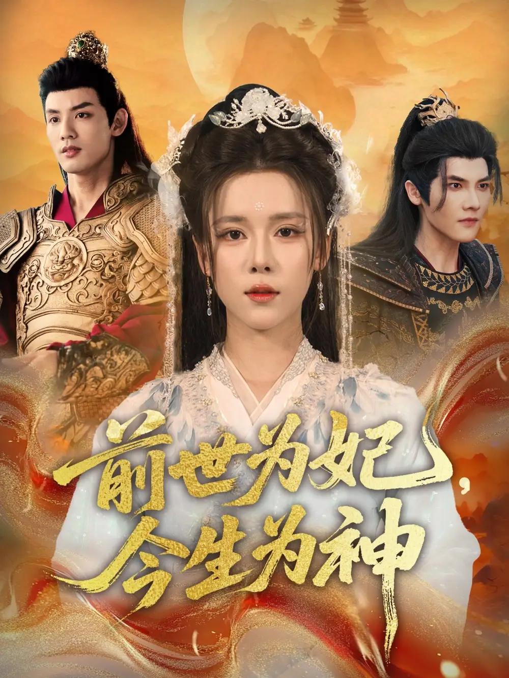 《前世为妃,今生为神(90集)》短剧全集免费在线看