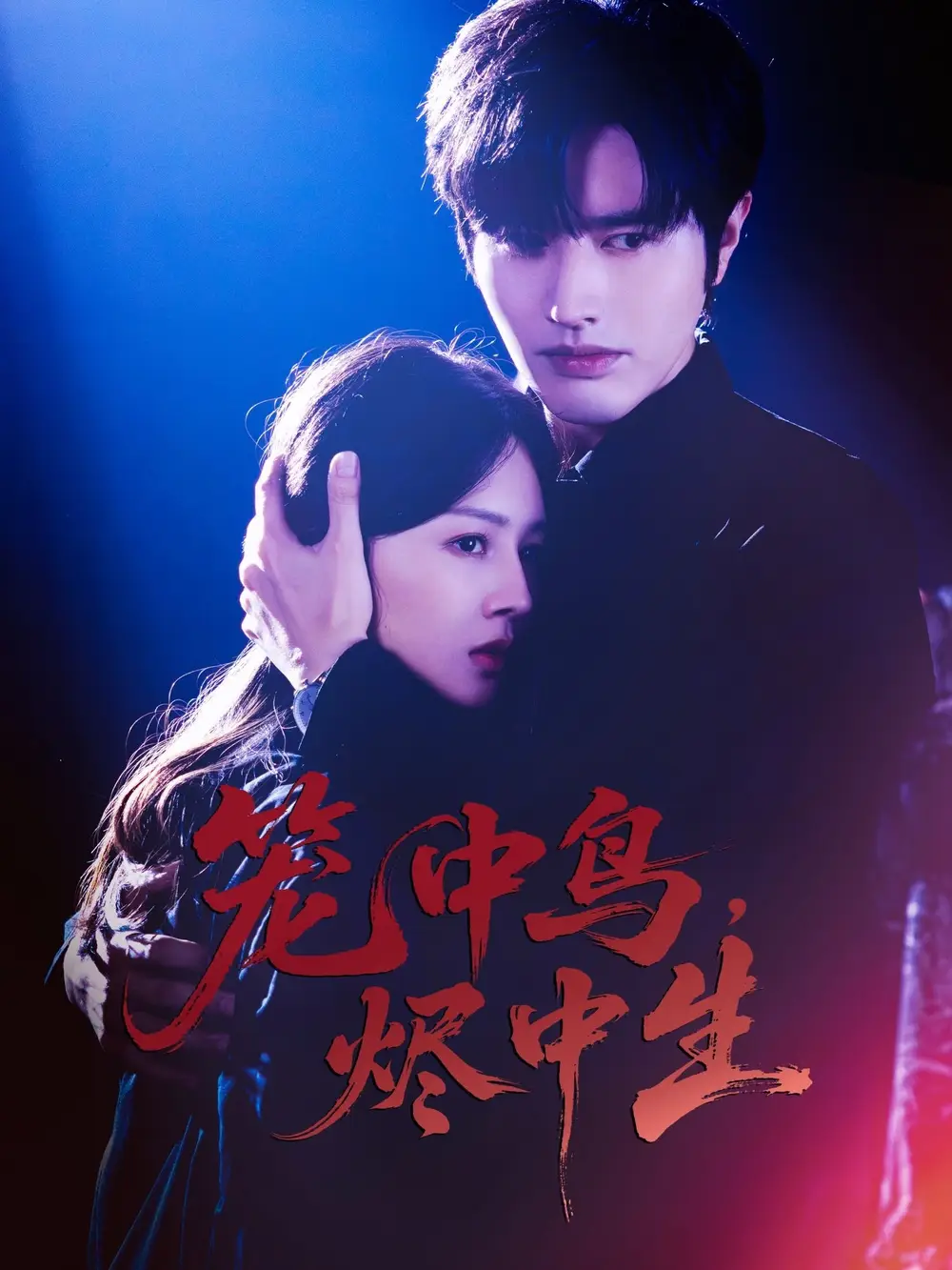 《笼中鸟,烬中生(60集)》短剧全集免费在线看