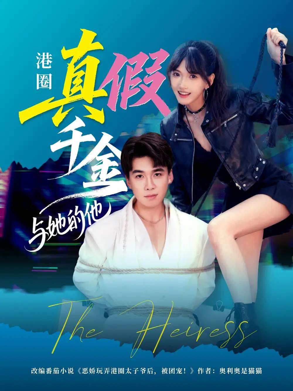 《港圈真假千金与她的他(60集)》短剧全集免费在线看