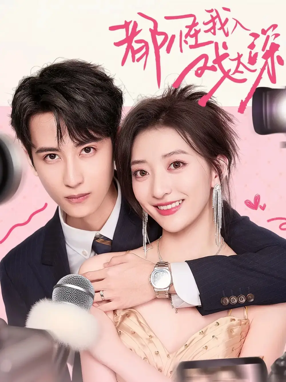 《都怪我入戏太深(69集)》短剧全集免费在线看