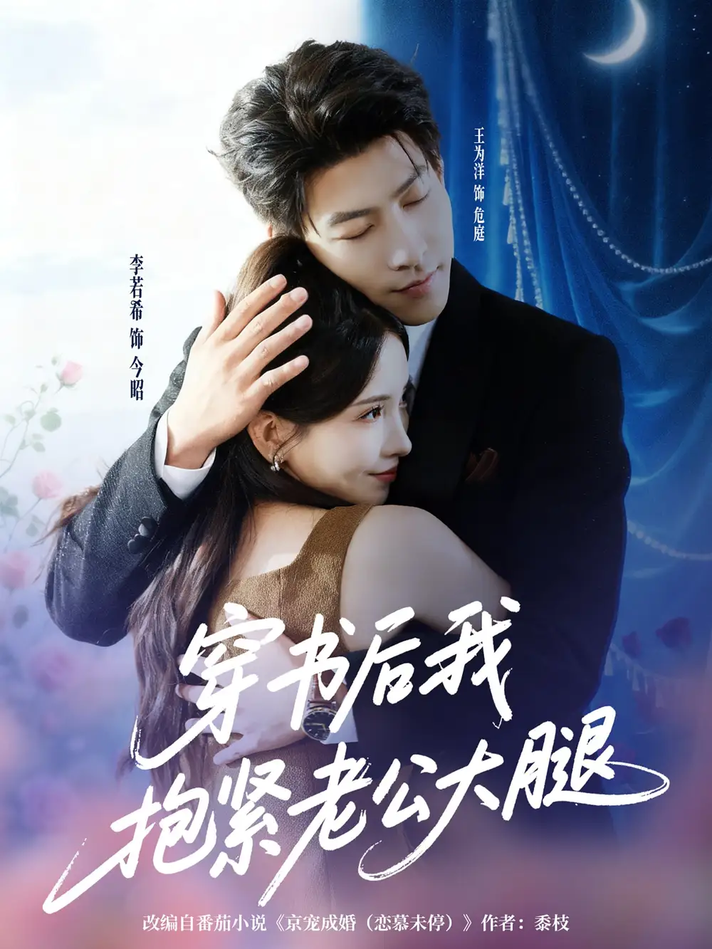 《穿书后我抱紧老公大腿(83集)》短剧全集免费在线看