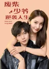 《废柴少爷的逆袭人生(75集)》短剧全集免费在线看