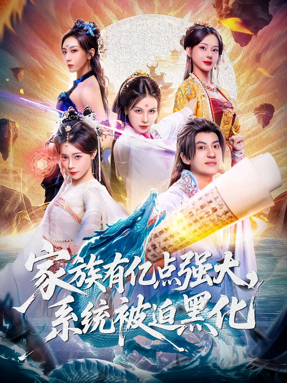 《家族有亿点强大，系统被迫黑化（80集）》短剧全集免费在线看