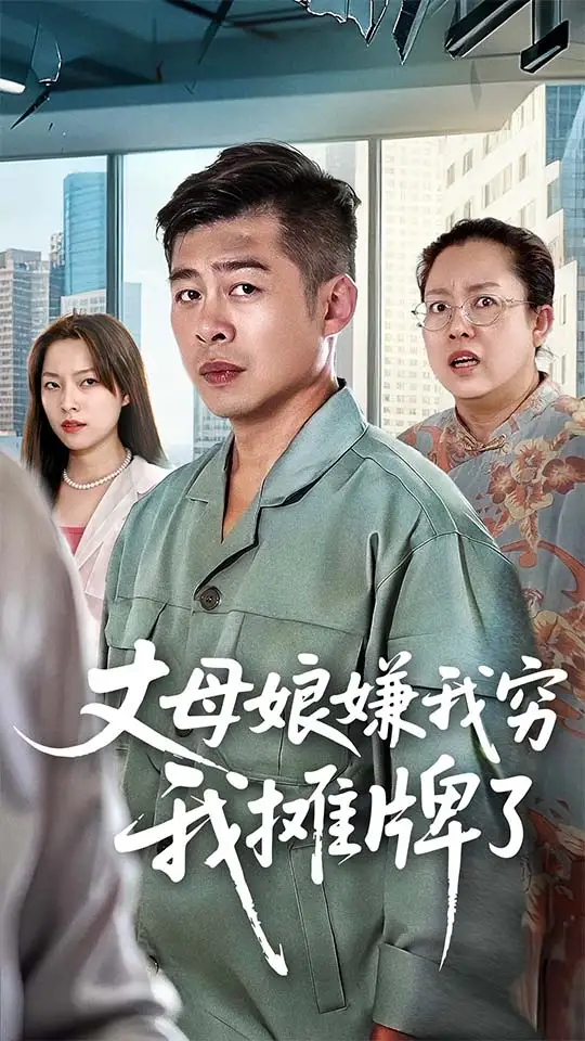 《丈母娘嫌我穷我摊牌了(50集)》短剧全集免费在线看