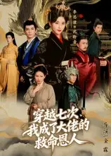 《穿越七次,我成了大佬的救命恩人(7集)》短剧全集免费在线看