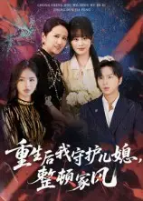 《重生后我守护儿媳,整顿家风(60集)》短剧全集免费在线看