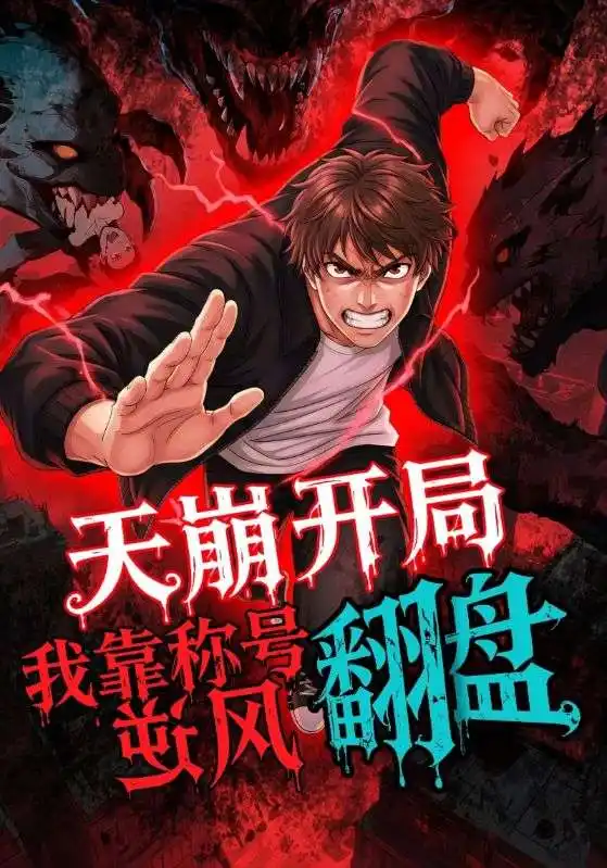 《天崩开局,我靠称号翻盘(60集)》短剧全集免费在线看