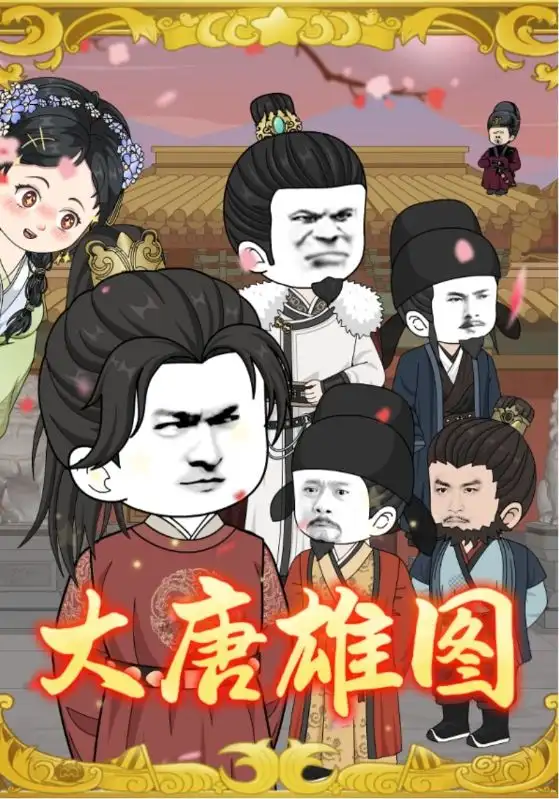 《大唐雄图(45集)》短剧全集免费在线看