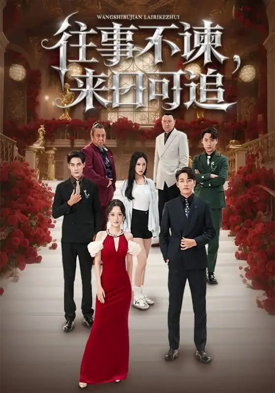 《往事不谏来日可追（66集）》短剧全集免费在线看