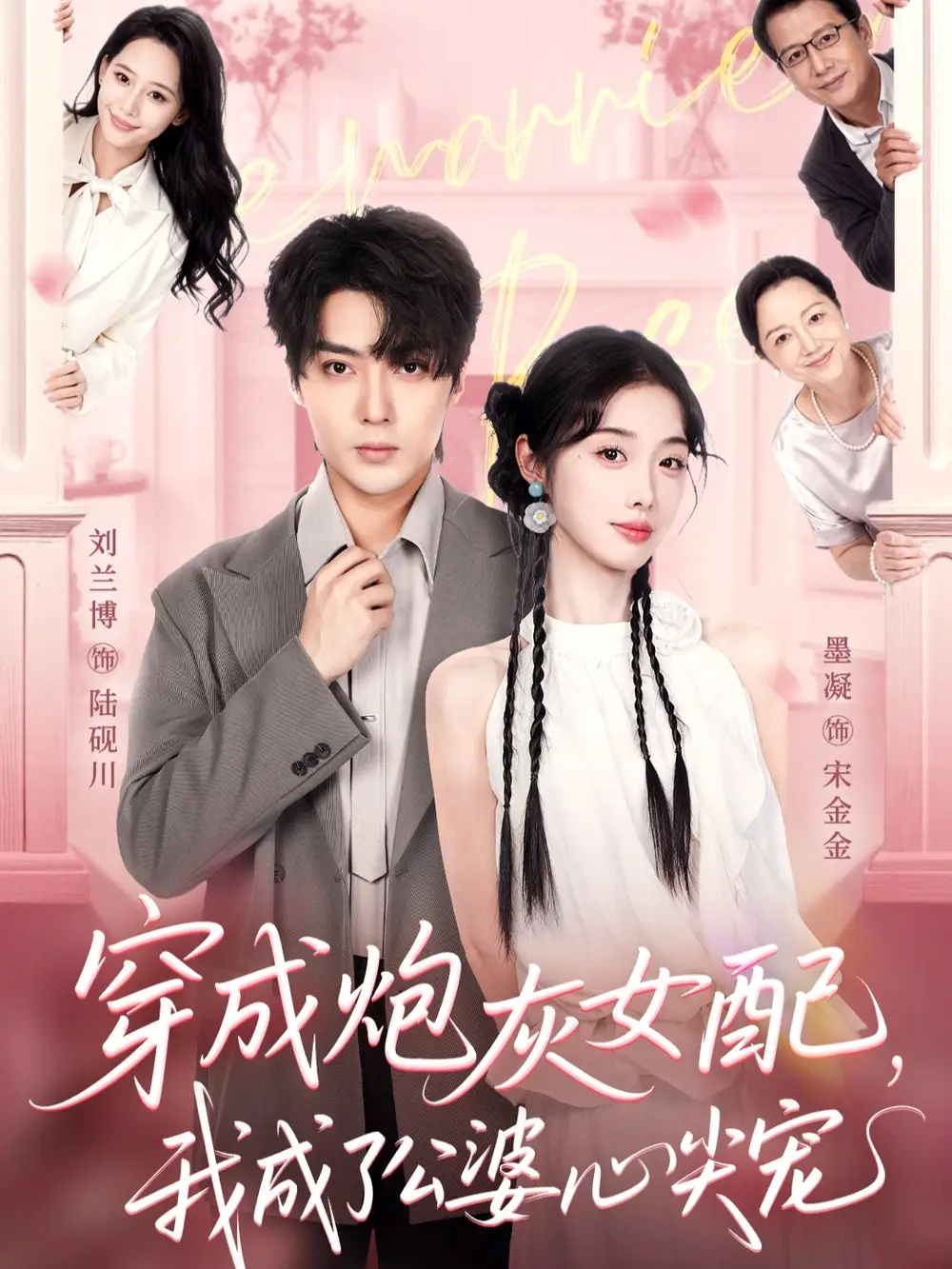 《穿成炮灰女配，我成了公婆心尖宠（110集）》短剧全集免费在线看