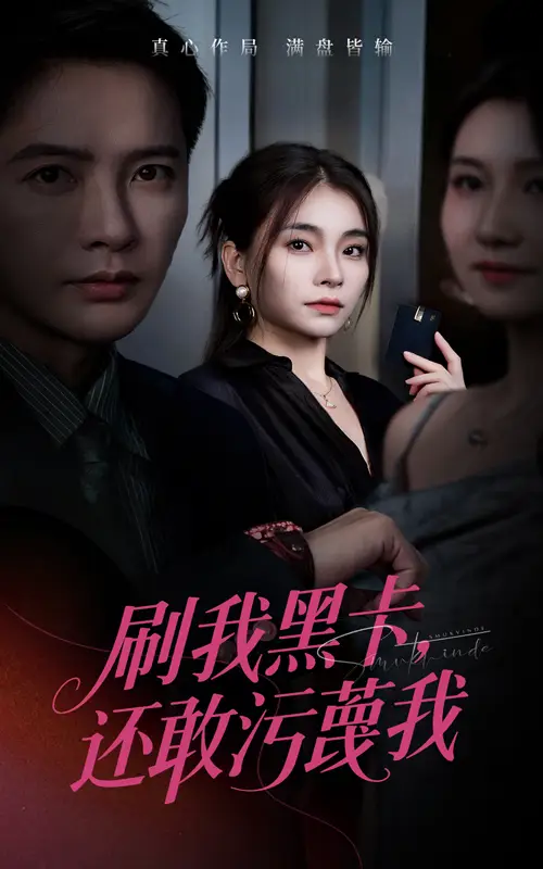 《刷我黑卡还敢污蔑我（55集）》短剧全集免费在线看