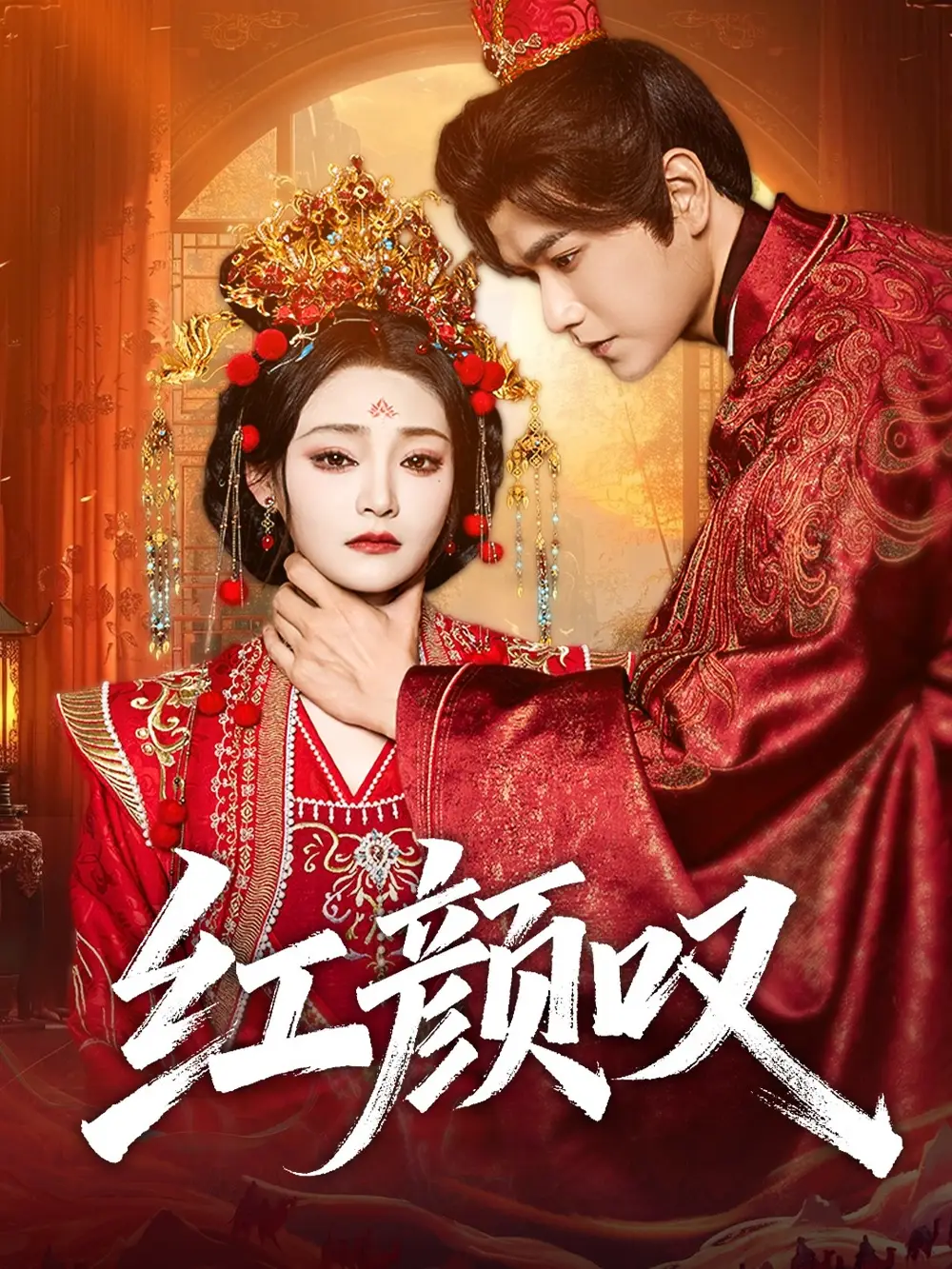 《红颜叹(60》短剧全集免费在线看