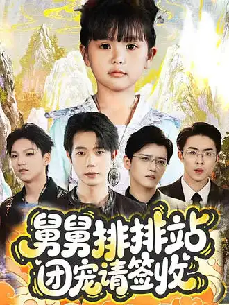 《舅舅排排站团宠请签收(70集)》短剧全集免费在线看