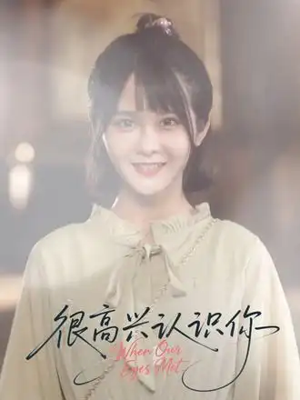 《很高兴认识你(16集)》短剧全集免费在线看