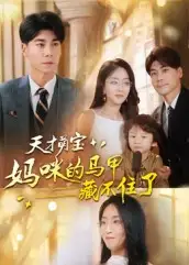 《天才萌宝：妈咪的马甲藏不住了（60集）》短剧全集免费在线看