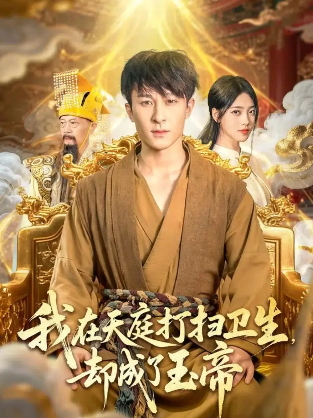 《我在天庭打扫卫生却成了玉帝(79集)》短剧全集免费在线看