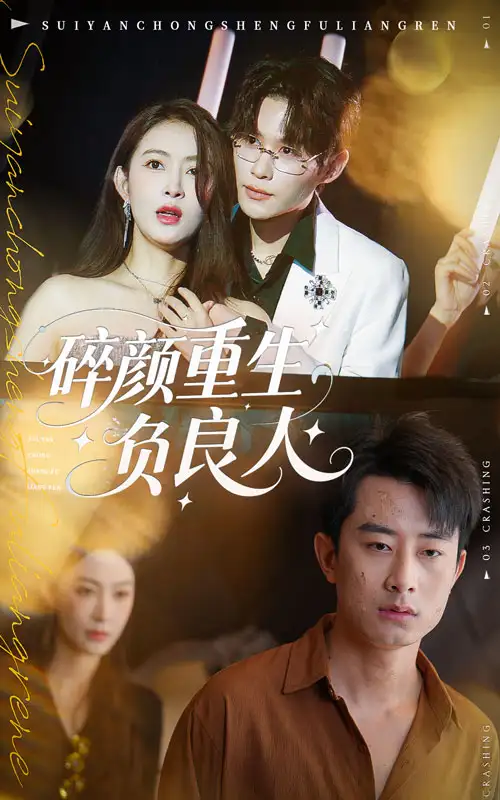 《碎颜重生负良人（60集）》短剧全集免费在线看