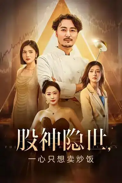 《股神隐世一心只想卖炒饭（56集》短剧全集免费在线看