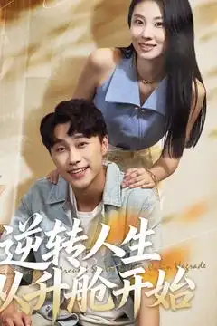 《逆转人生从升舱开始(62集)》短剧全集免费在线看