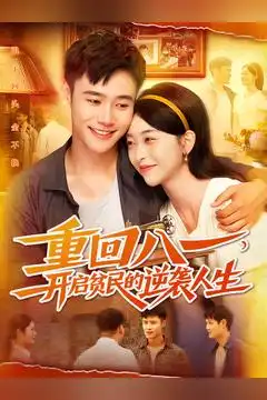 《重回八一开启贫民的逆袭人生》短剧全集免费在线看