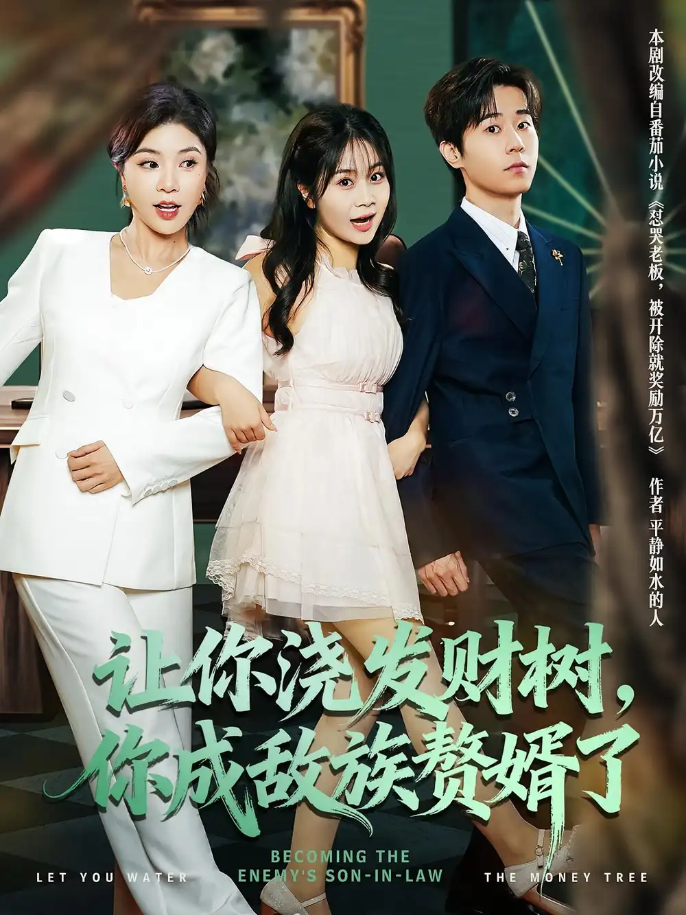 《让你浇发财树,你成族敌赘婿了(72集)》短剧全集免费在线看