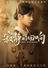 《.寂静的回响(62集)》短剧全集免费在线看