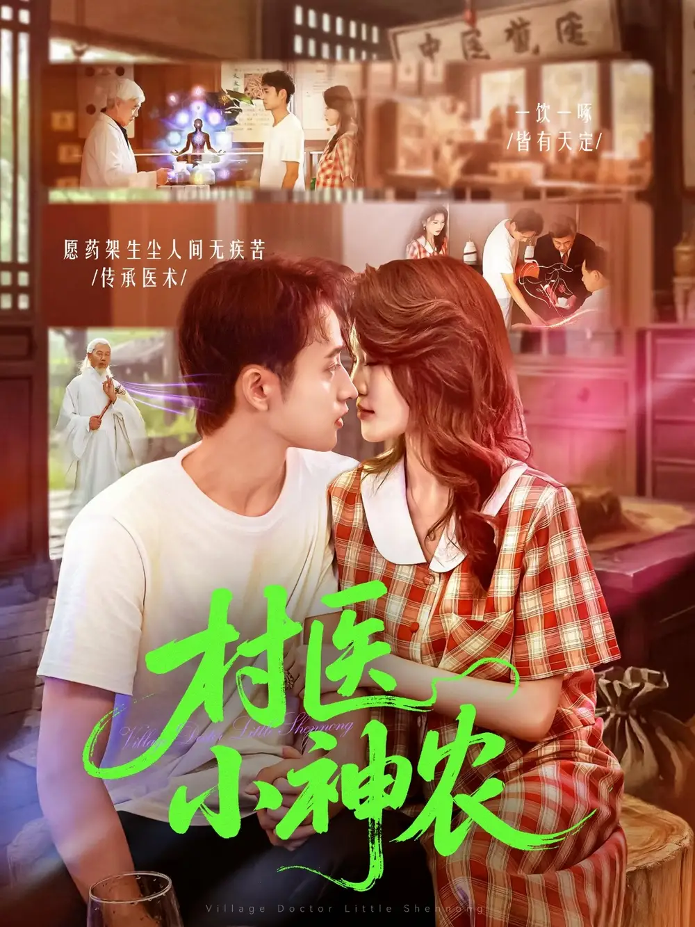 《村医小神农（84集》短剧全集免费在线看