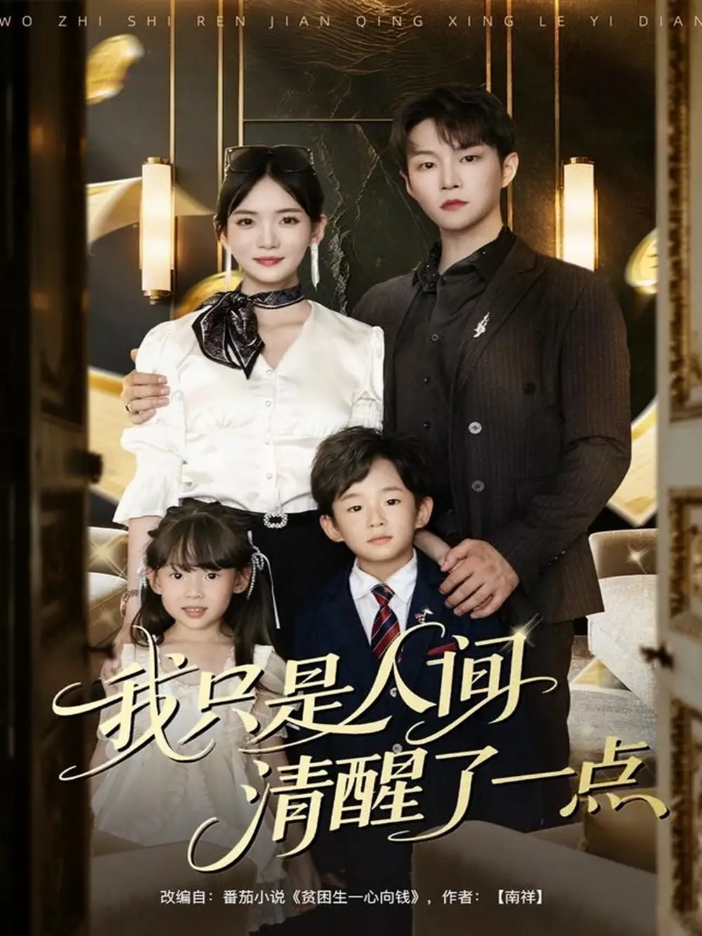 《我只是人间清醒了一点(60集)》短剧全集免费在线看