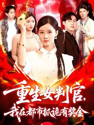 《重生女判官我在都市抓诡有奖金（115集）》短剧全集免费在线看