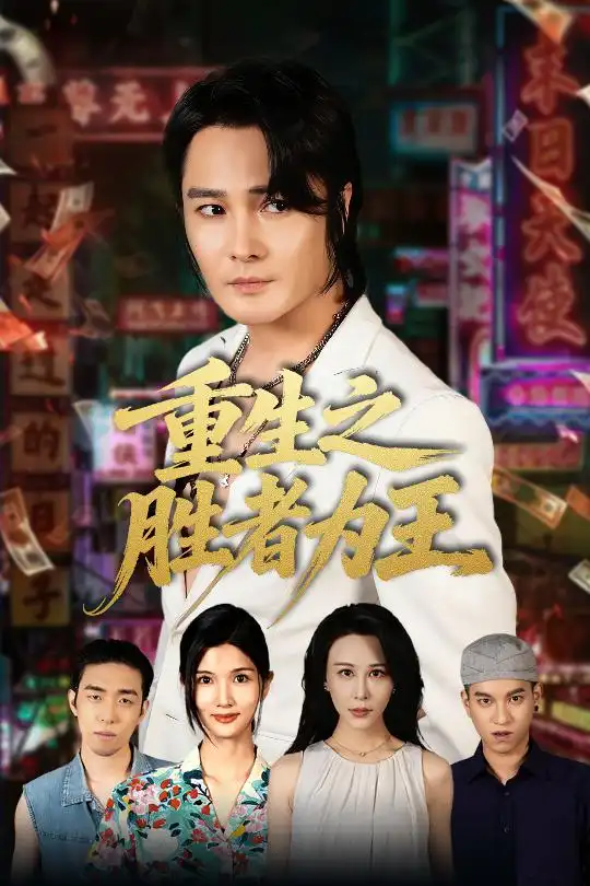 《重生之胜者为王（61集）》短剧全集免费在线看