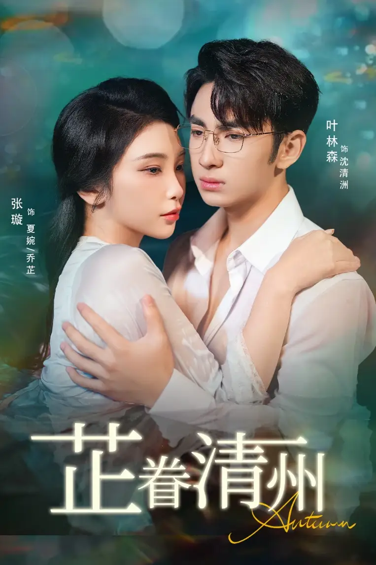 《芷眷清州（60集）》短剧全集免费在线看