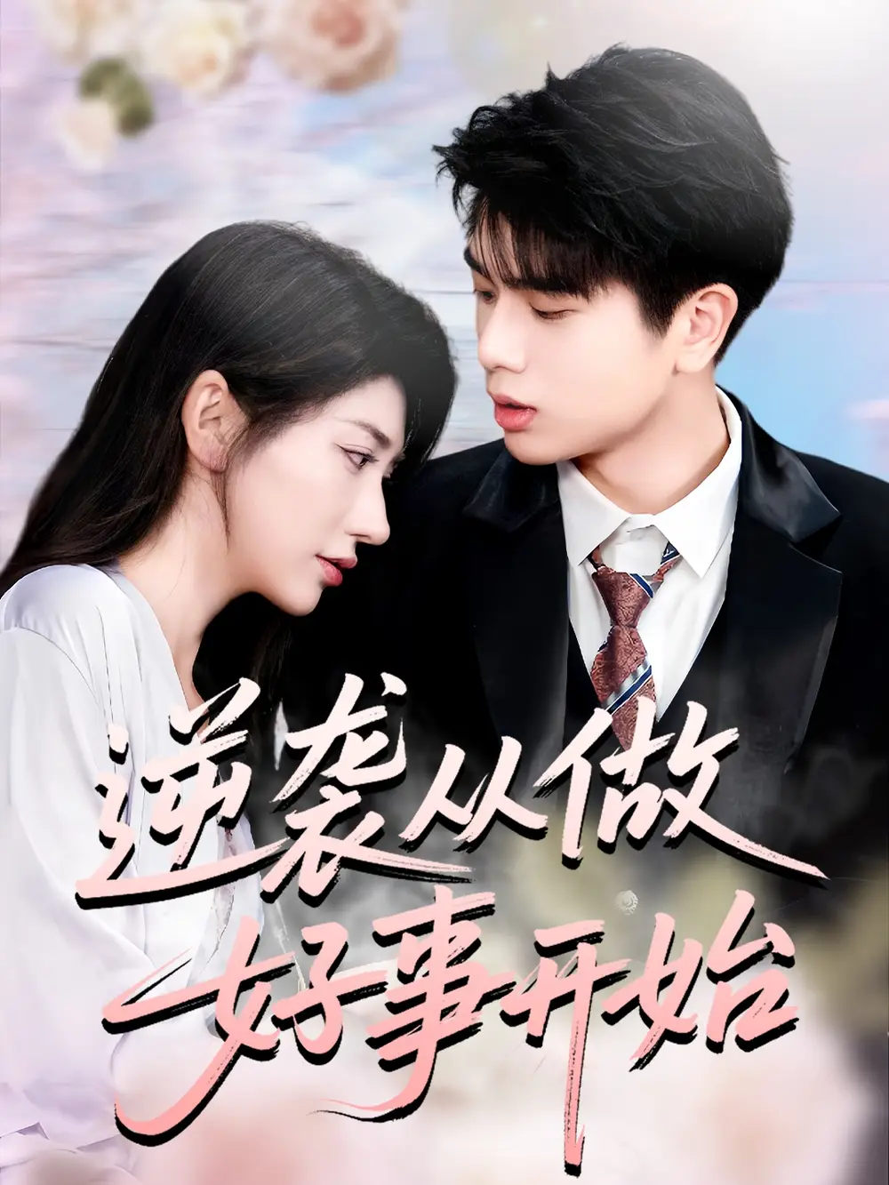 《逆袭从做好事开始（80集）》短剧全集免费在线看