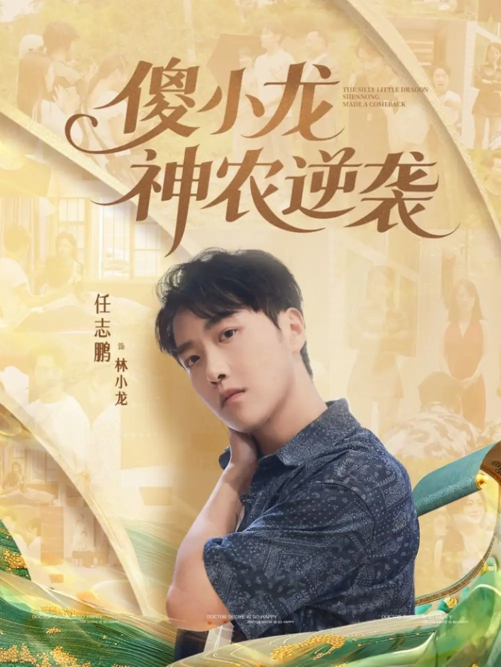 《傻小龙神农逆袭（80集）》短剧全集免费在线看