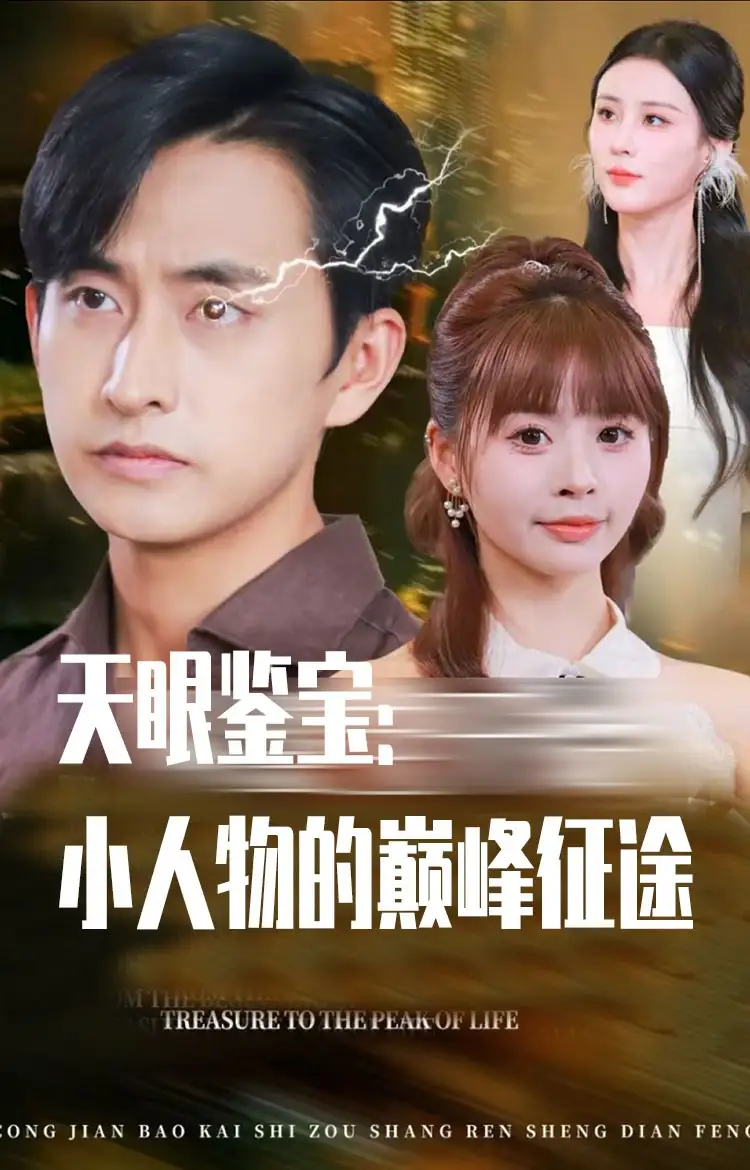 《天眼鉴宝小人物的巅峰征途(80集)》短剧全集免费在线看