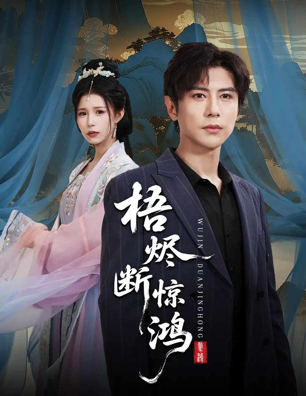 《梧烬断惊鸿（60集》短剧全集免费在线看