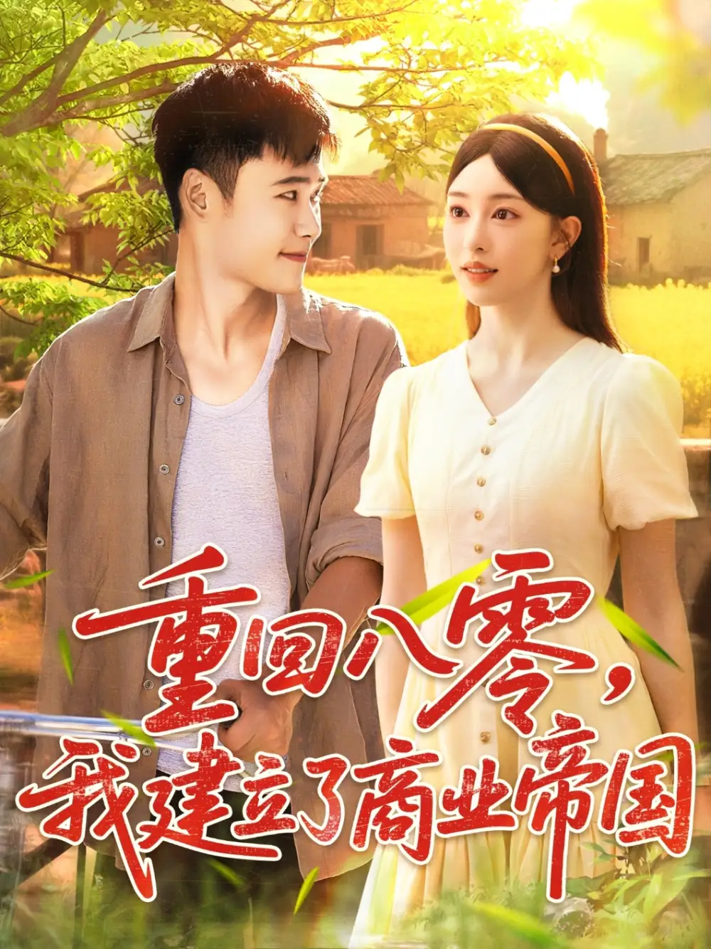 《重回八零我建立了商业帝国（95集）》短剧全集免费在线看