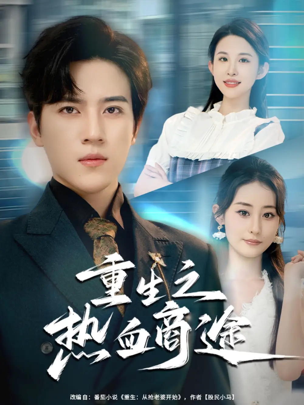 《重生之热血商途（81集）》短剧全集免费在线看