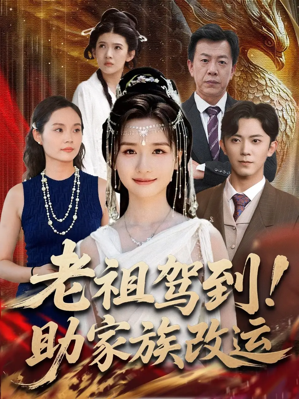 《老祖驾到助家族改运（105集）》短剧全集免费在线看