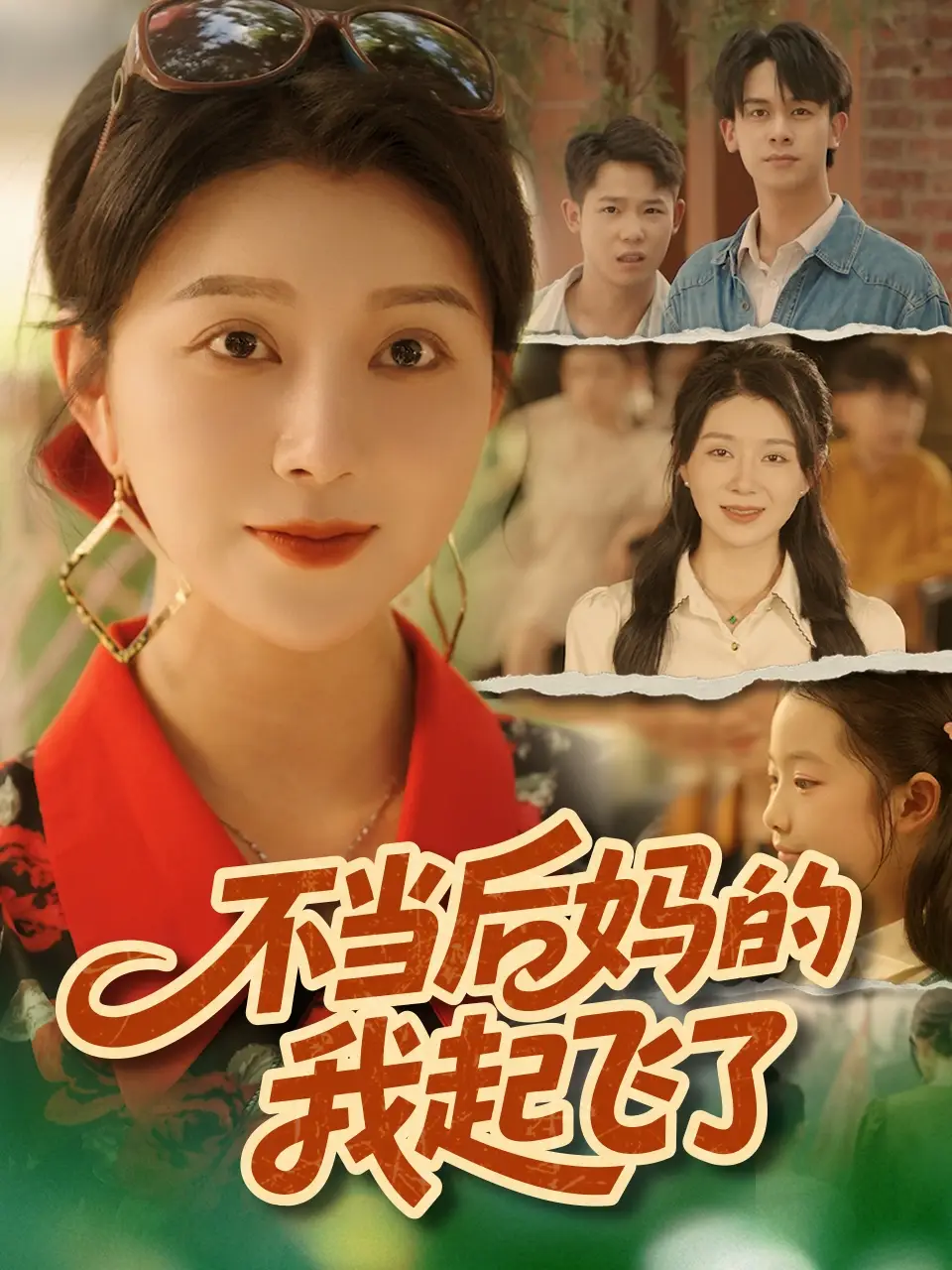 《不当后妈的我起飞了（80集》短剧全集免费在线看