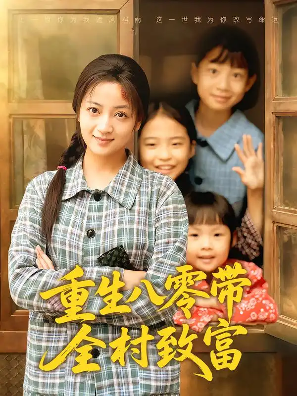 《.重生八零带全村致富（83集）》短剧全集免费在线看