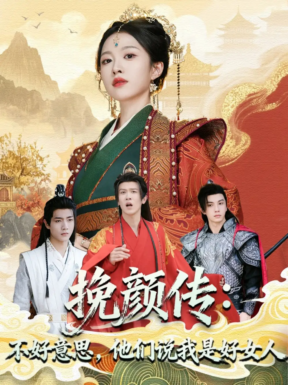 《挽颜传:不好意思,他们说我是好女人(81集)》短剧全集免费在线看