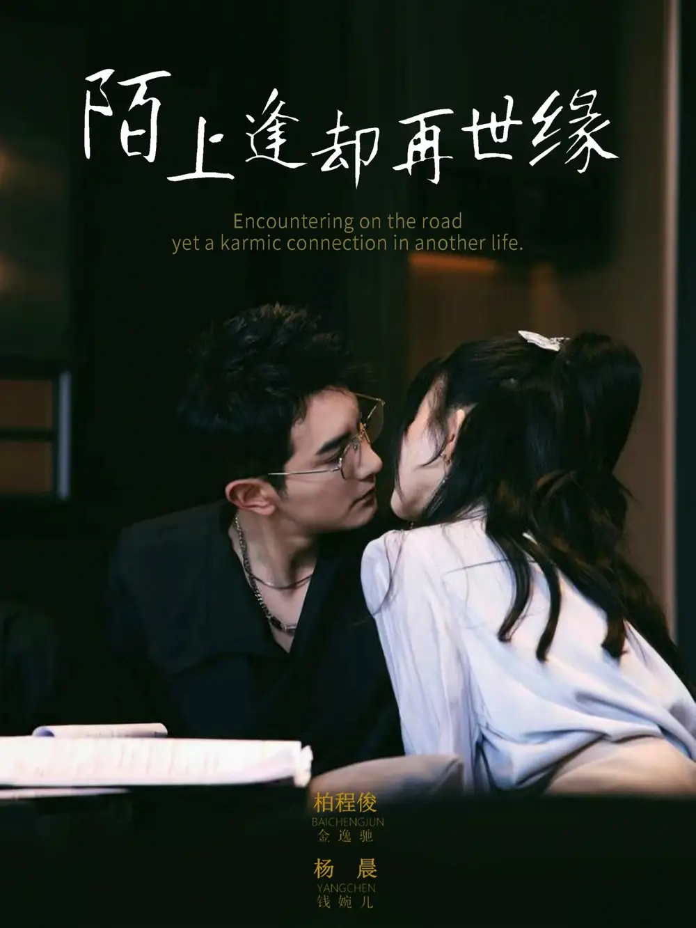《陌上逢却再世缘(62集)》短剧全集免费在线看