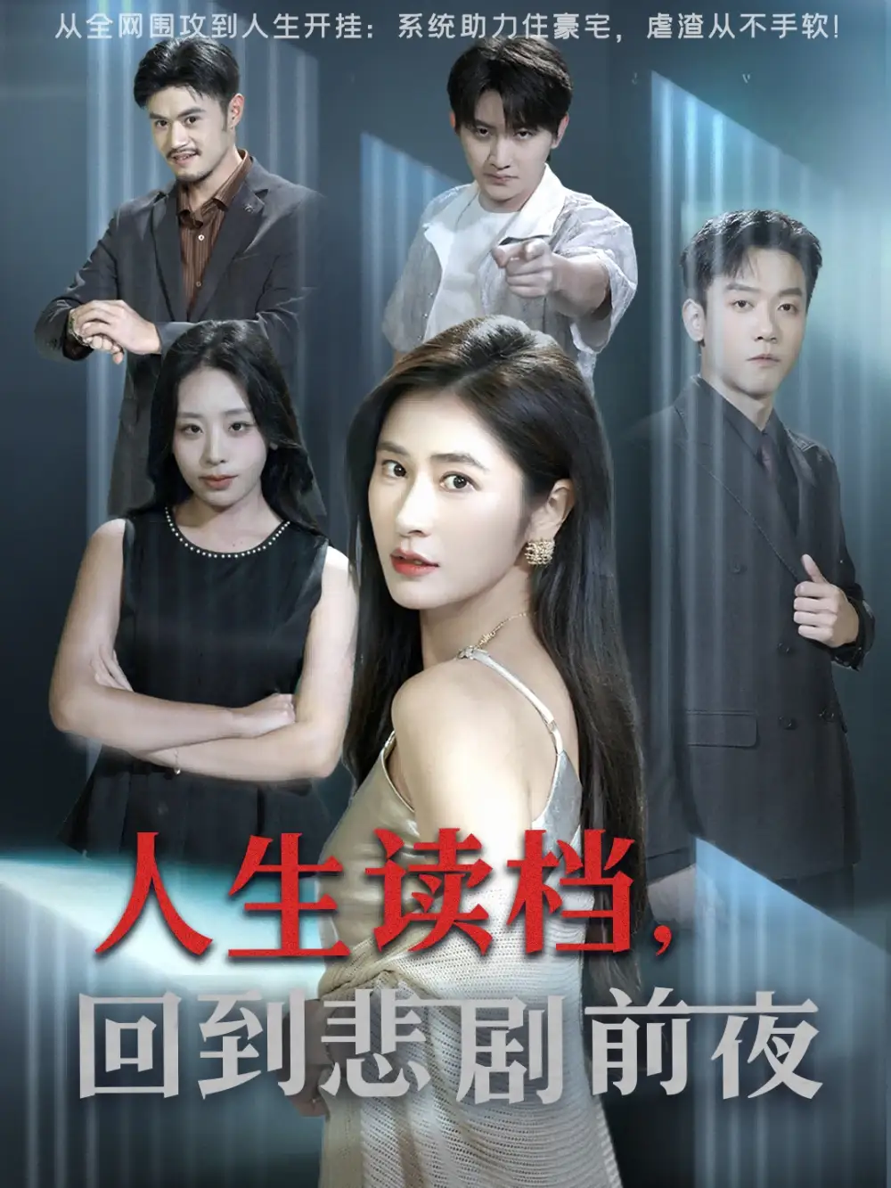 《人生读档回到悲剧前夜（56集）》短剧全集免费在线看