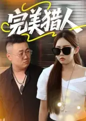 《完美猎人（30集）》短剧全集免费在线看