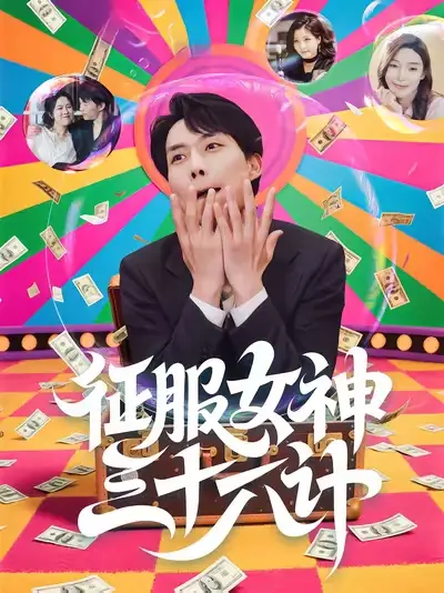 《征服女神三十六计（58集）》短剧全集免费在线看