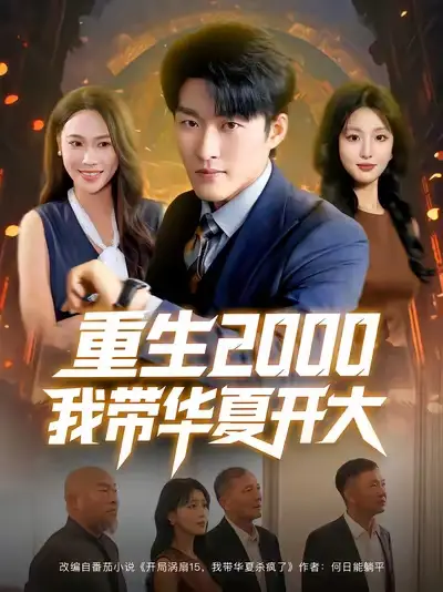《重生2000我带华夏开大（80集）》短剧全集免费在线看