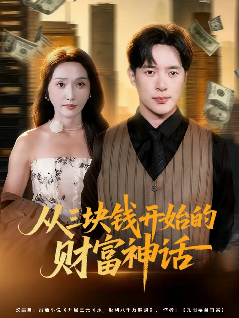 《从三块钱开始的财富神话（79集）》短剧全集免费在线看